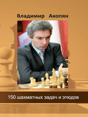 cover image of 150 шахматных задач и этюдов